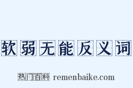 软弱无能反义词是什么意思的图片